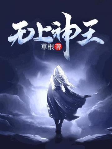 无上神王