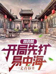 四合院：开局先打易中海